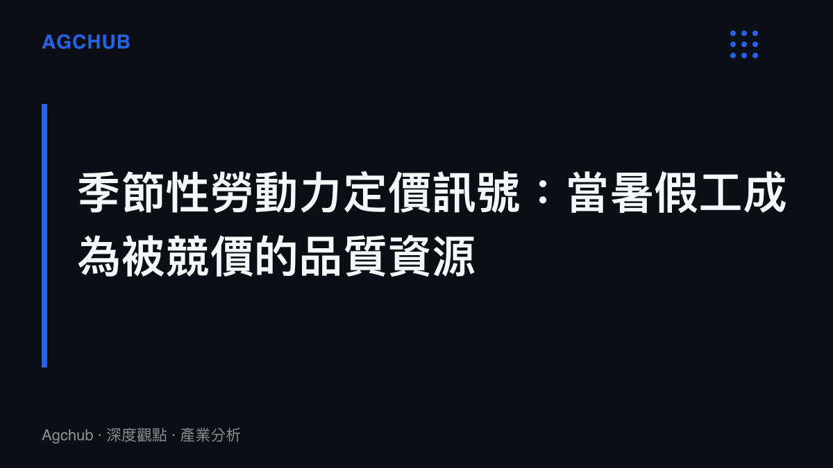 服務業用人方對優質暑假地主動加薪請回，反映季節性勞動力從補充人力轉為需要溢價定價的品質資源
