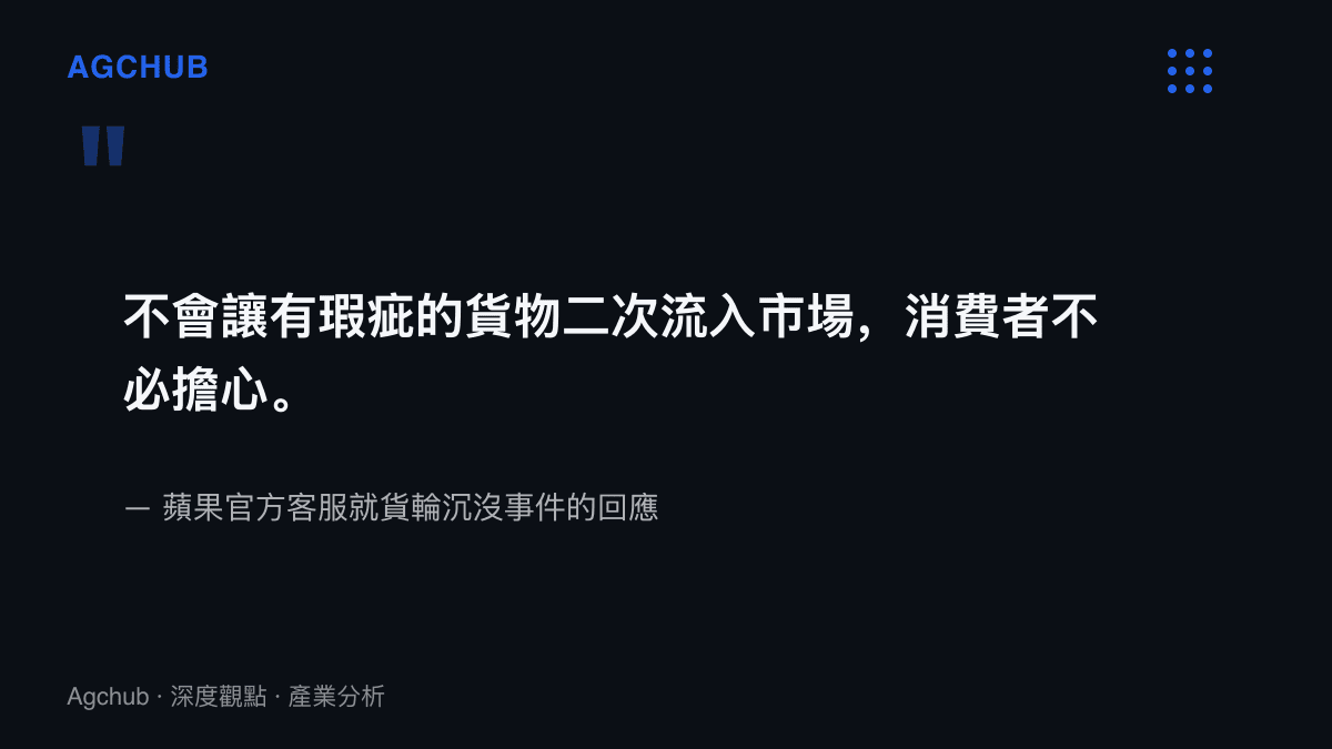 引言圖卡呈現蘋果官方客服針對沉船iPhone所做的瑕疵品不回流市場承諾