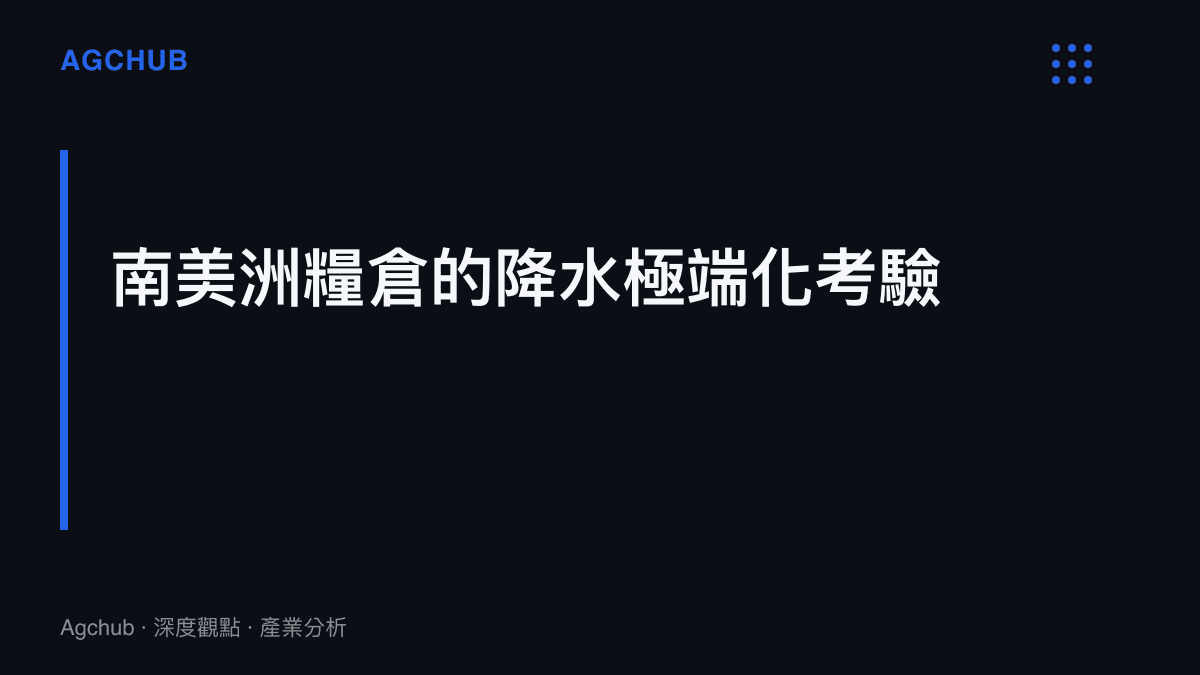 段落標題指出南美洲糧食主產區在氣候異常下面臨降水不均的農業風險