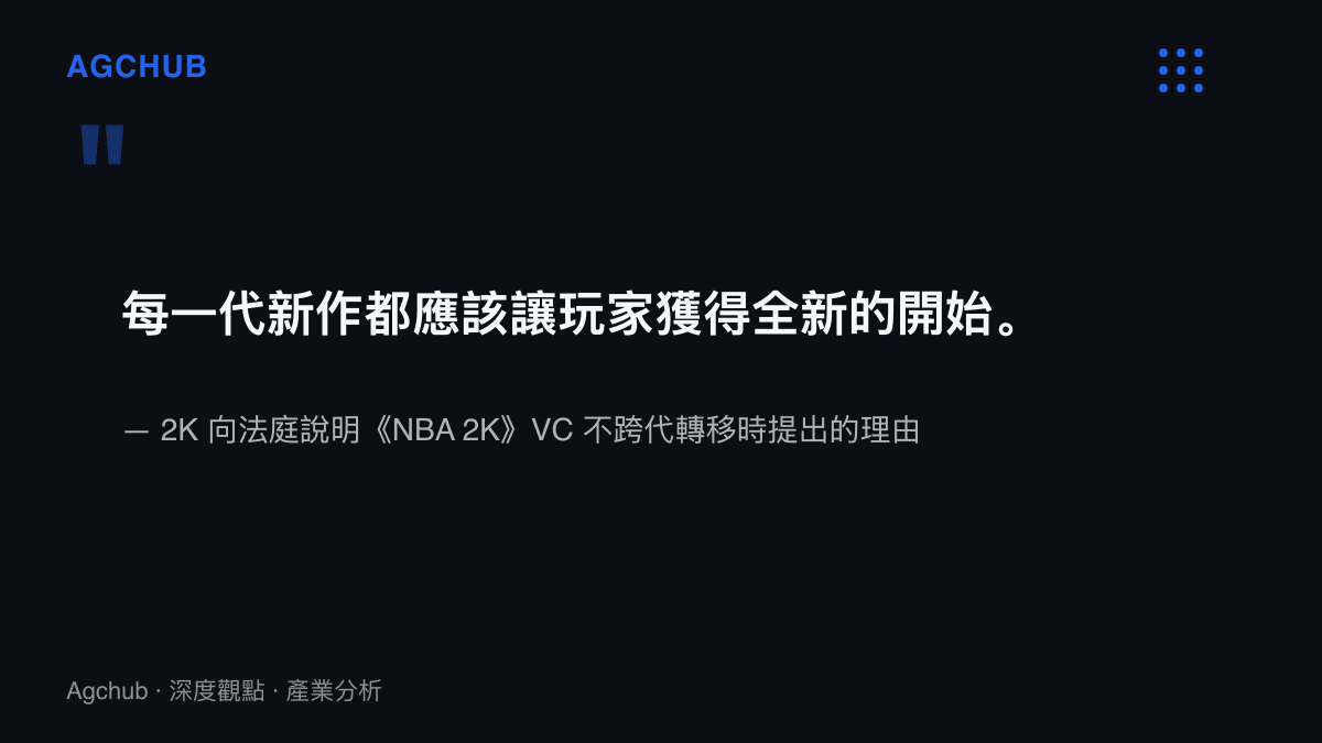 2K 在法庭證詞中解釋不開發 VC 跨代轉移功能的說法：希望每一代新作都帶給玩家全新的開始，此語出現於 2026 年 9 月解封的訴訟文件