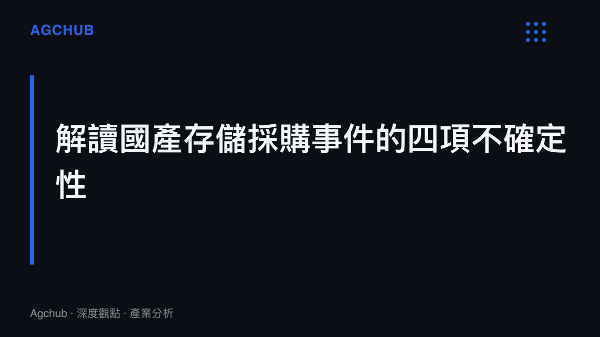 分析騰訊與長鑫存儲採購協議時應留意的四項風險與不確定性圖卡
