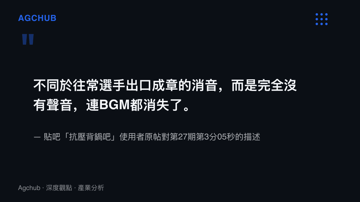 引言圖卡重現貼吧原帖對TES第27期節目中完全無聲、連背景音樂一併消失的真空期描述