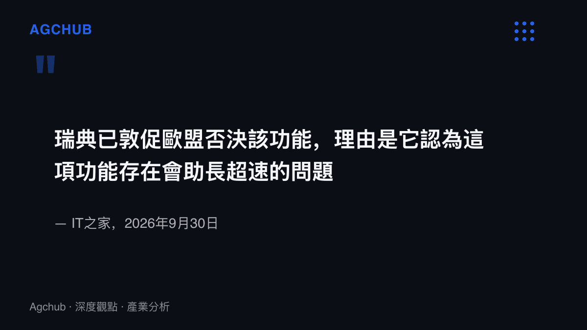引述IT之家報導指出瑞典以助長超速為由，敦促歐盟否決FSD監督版功能