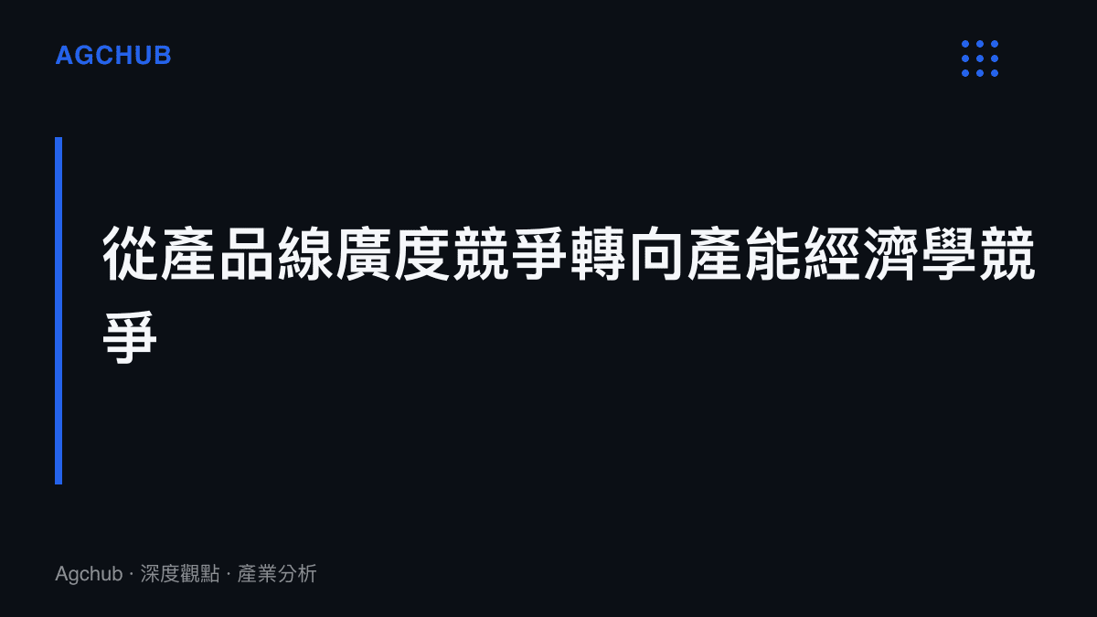 電動車產業競爭軸心從產品線廣度轉向資本效率與平臺規模經濟示意