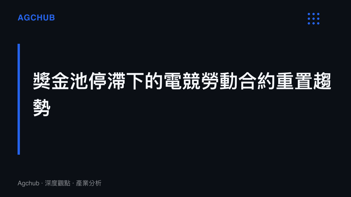 說明在賽事總獎金停滯的背景下，電競戰隊如何透過更改勞動合約結構，將營運風險轉嫁給選手的產業趨勢