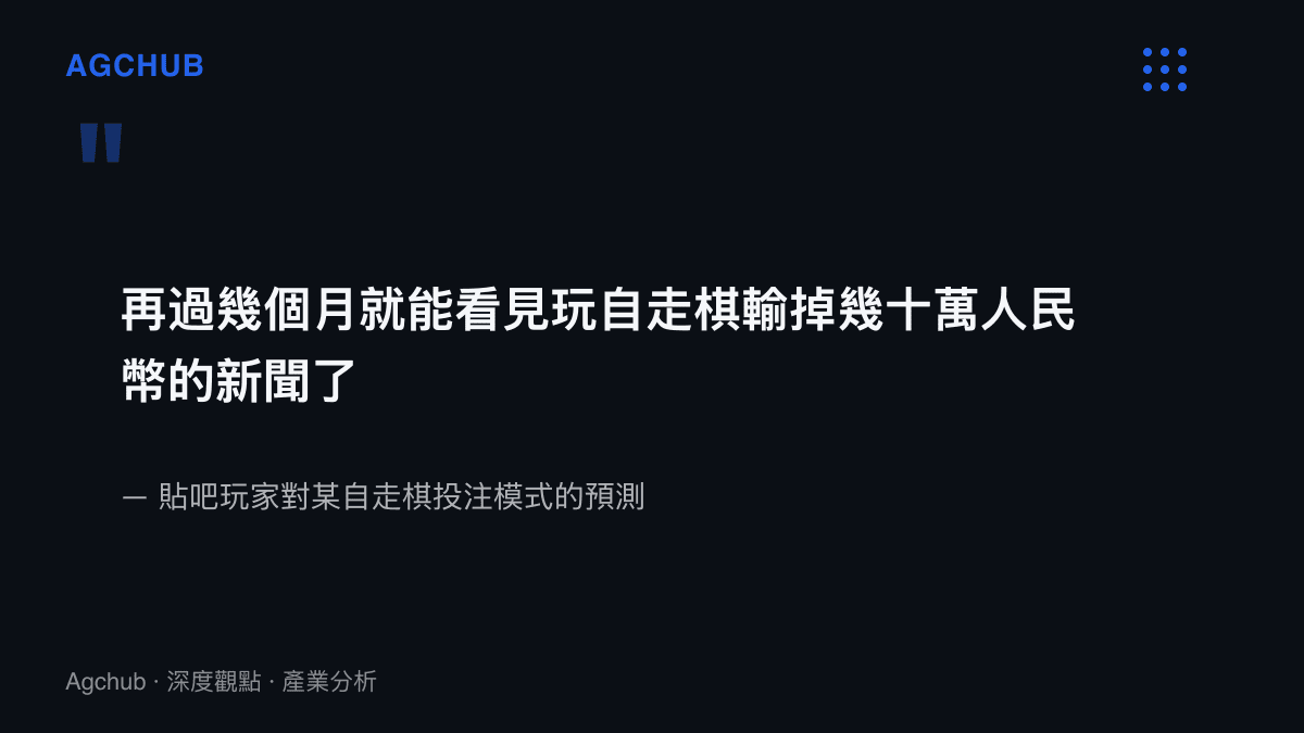 引言圖卡呈現一名貼吧玩家預測自走棋投注模式將造成數十萬人民幣級損失的原文與出處