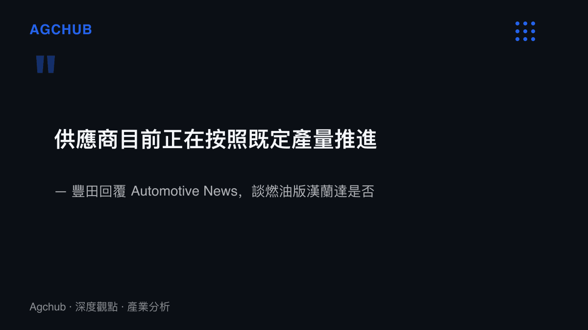 引述圖卡呈現豐田向 Automotive News 表示供應商按既定產量推進，間接否決燃油版漢蘭達延長生產的選項