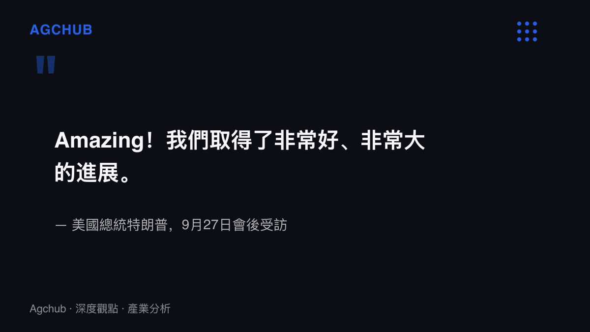 特朗普於9月27日會後受訪時以Amazing一詞評價中美元首會晤，並稱雙方取得非常好、非常大的進展