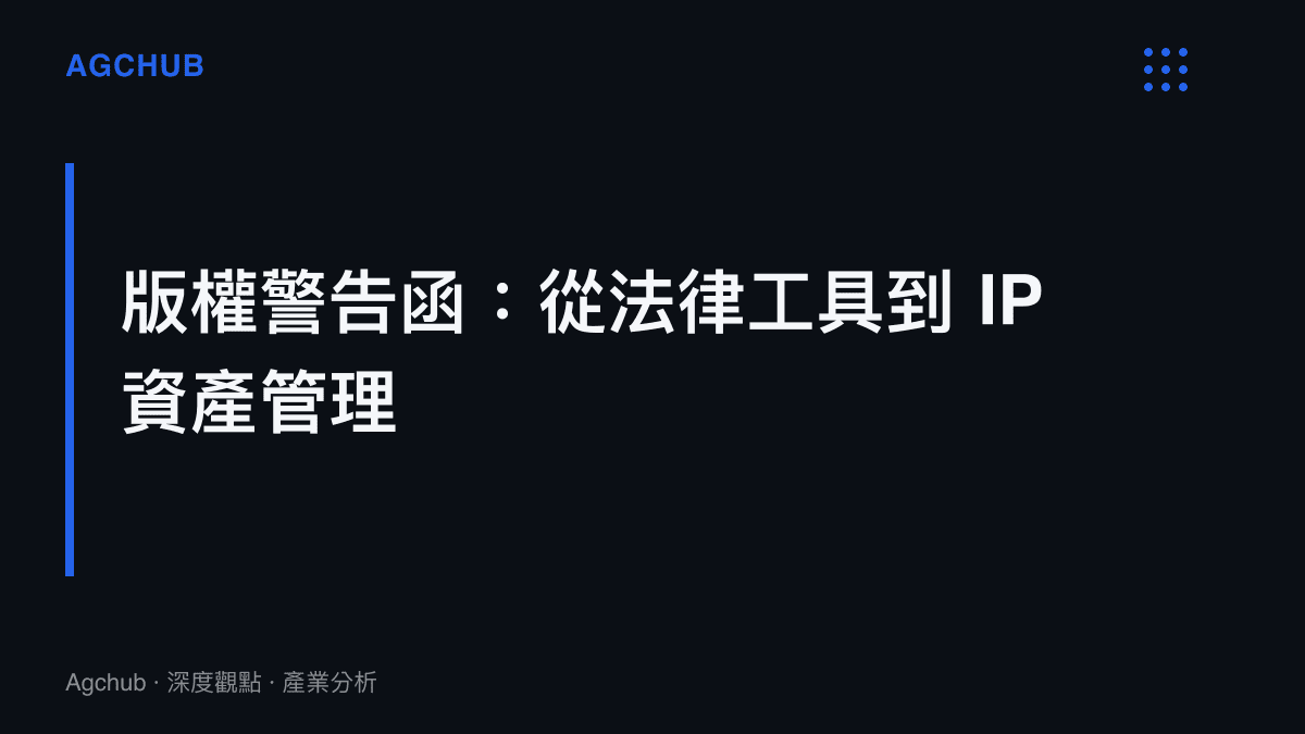 影視製作公司發布版權警告函的法律性質，以及其作為 IP 資產管理工具的產業意義圖卡