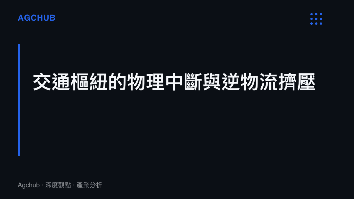 河南內陸交通樞紐因強降水中斷引發的貨運周轉率下降與逆物流擠壓
