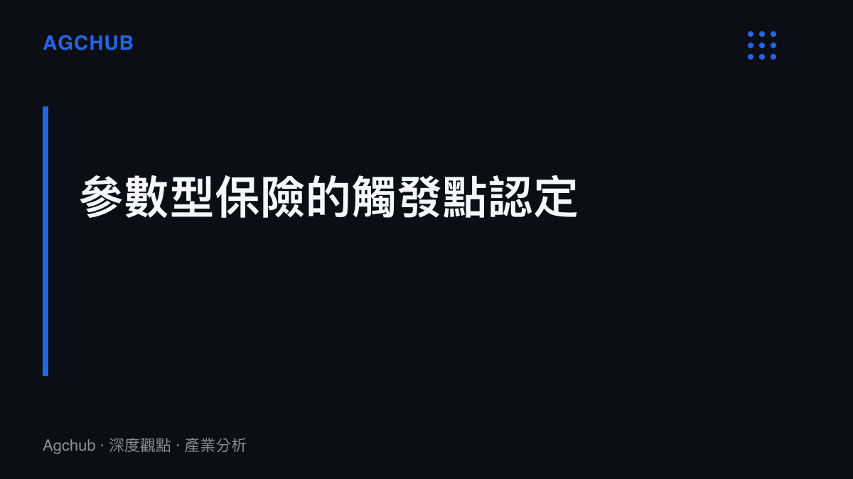 段落標題卡片說明參數型保險的理賠觸發點認定標準受風速波動影響