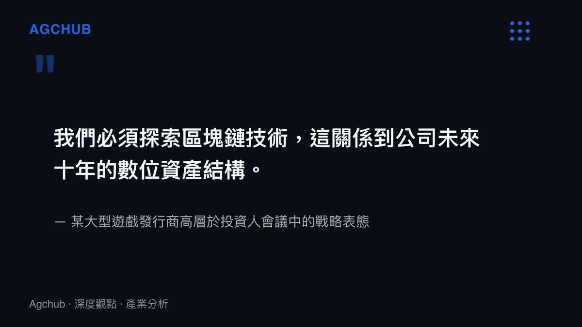 引述某大型遊戲發行商高層說明區塊鏈技術對未來數位資產結構的重要性