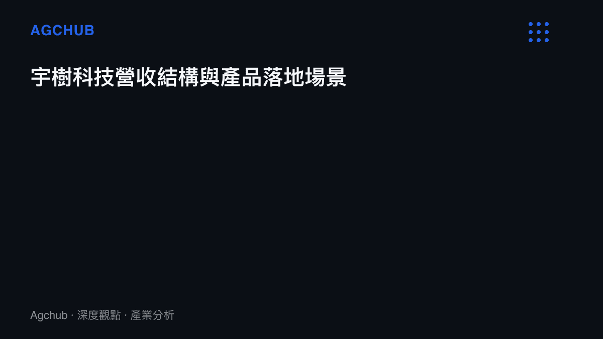 宇樹科技營收來源分佈與主要機器人產品應用場景列表