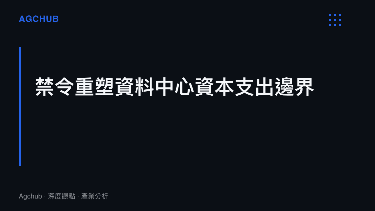 段落標題卡片，說明美國進口禁令將迫使終端資料中心營運商面臨採購成本上升與資本支出配置重組的壓力