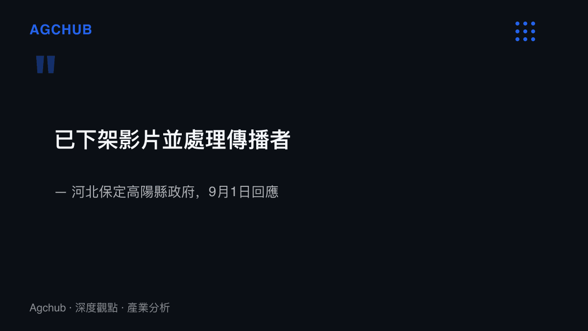 高陽縣政府9月1日的處置口徑：影片已完成下架，傳播者一併處理