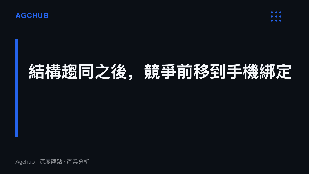 圖卡指出耳夾耳機硬體結構趨同後，品牌之間的競爭重心已移往App專屬功能與手機生態綁定，配件成為生態續約機制