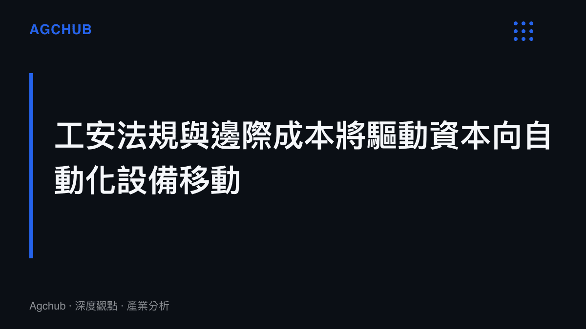 段落標題強調工安法規的嚴格化與勞動邊際成本的上升，將推動企業資本支出轉向特種自動化設備