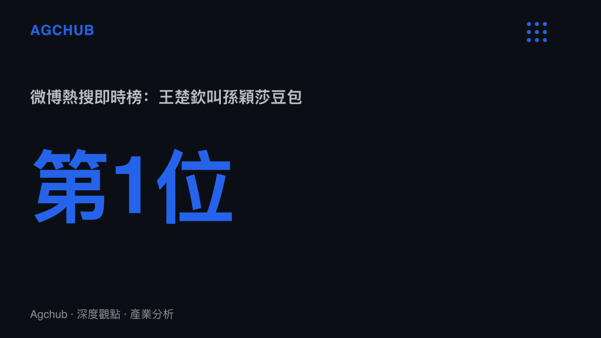 統計圖卡呈現「王楚欽叫孫穎莎豆包」詞條登上微博熱搜即時榜第一名的位置