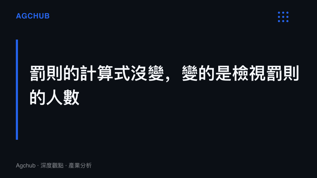 圖卡標題指出賽事罰則的計算方式未因明星參賽而改變，內容說明真正改變的是裁罰被觀看與檢驗的規模，使執法一致性成為賽事營運的新變數。
