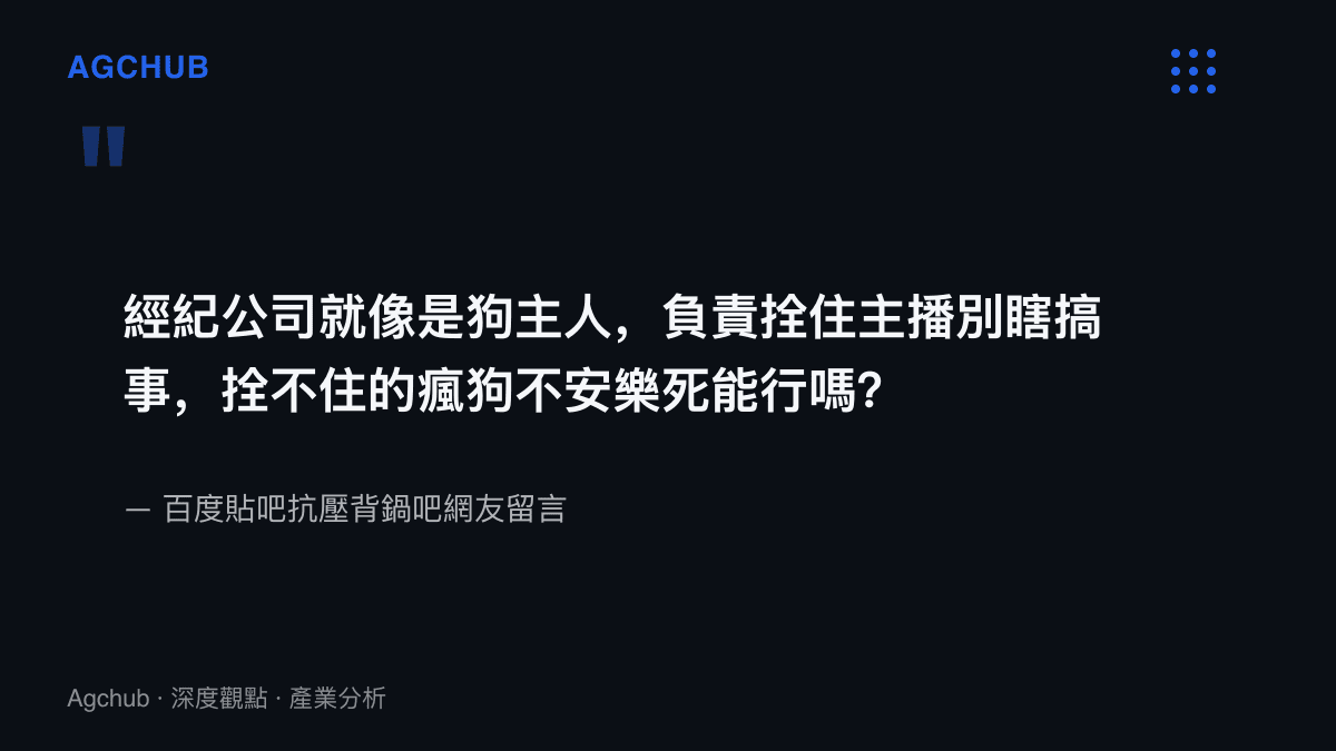 引述抗壓背鍋吧網友的比喻，把經紀公司比作狗主人、負責約束主播言行，拴不住的瘋狗只能安樂死，出自百度貼吧熱議留言