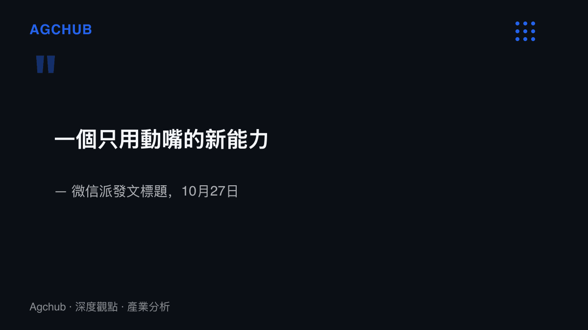 引言圖卡呈現微信派10月27日發文標題《一個只用動嘴的新能力》，即微信輸入法AI錄音筆功能的官宣用語