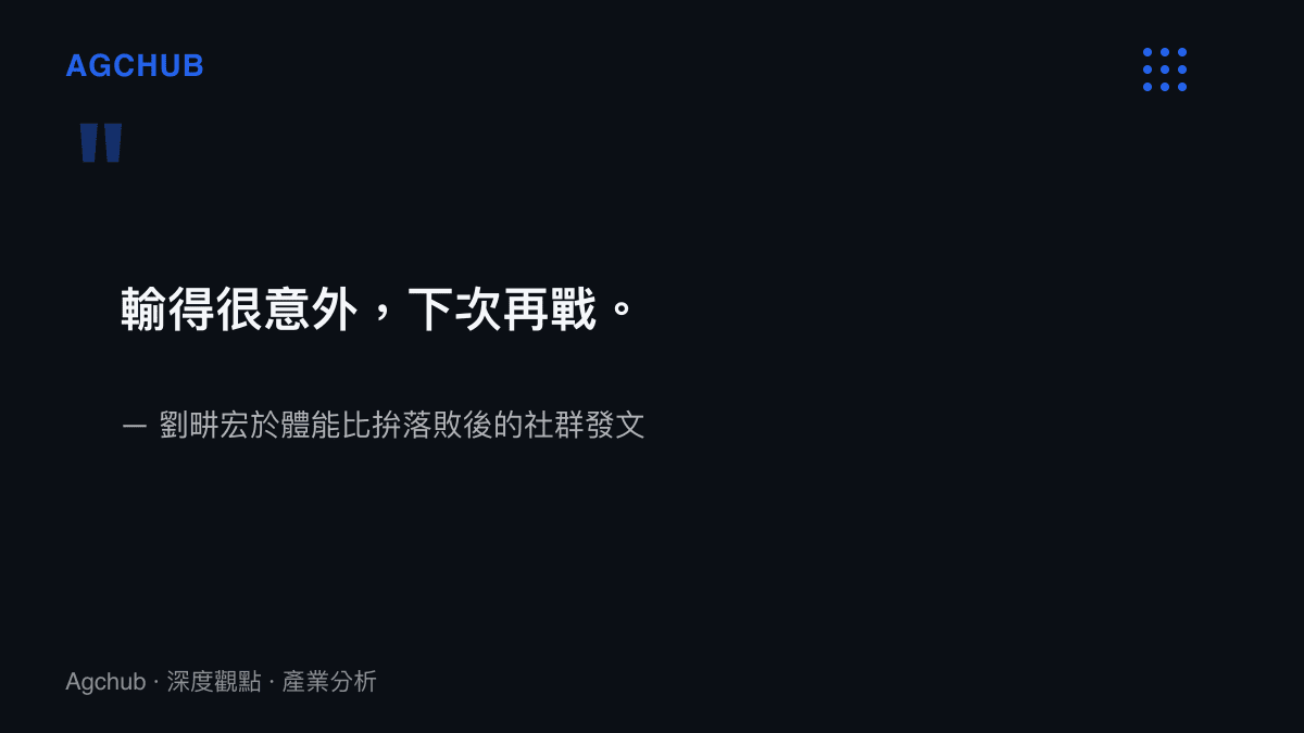 引言圖卡呈現劉畊宏在輸給餘文樂之後發文表示輸得很意外並預告下次再戰的聲明