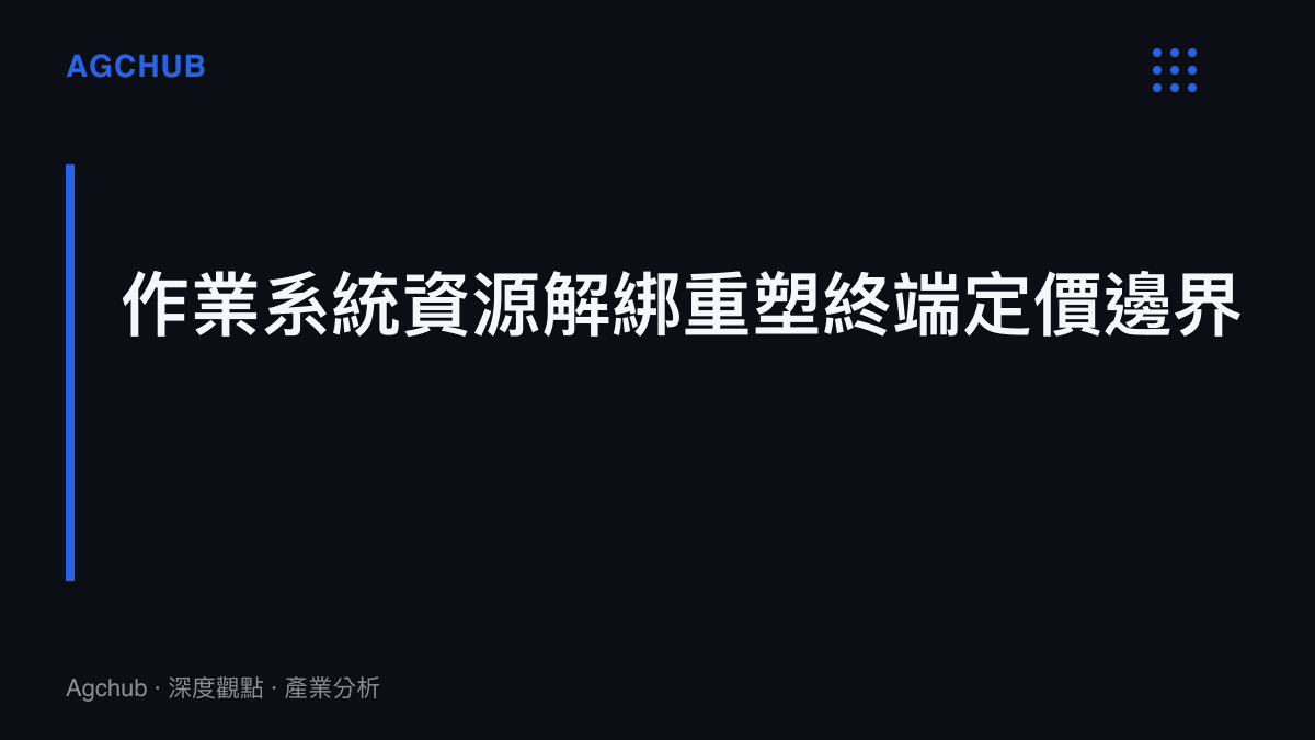 段落標題卡片指出微軟作業系統的資源解綁將重塑個人電腦終端定價邊界