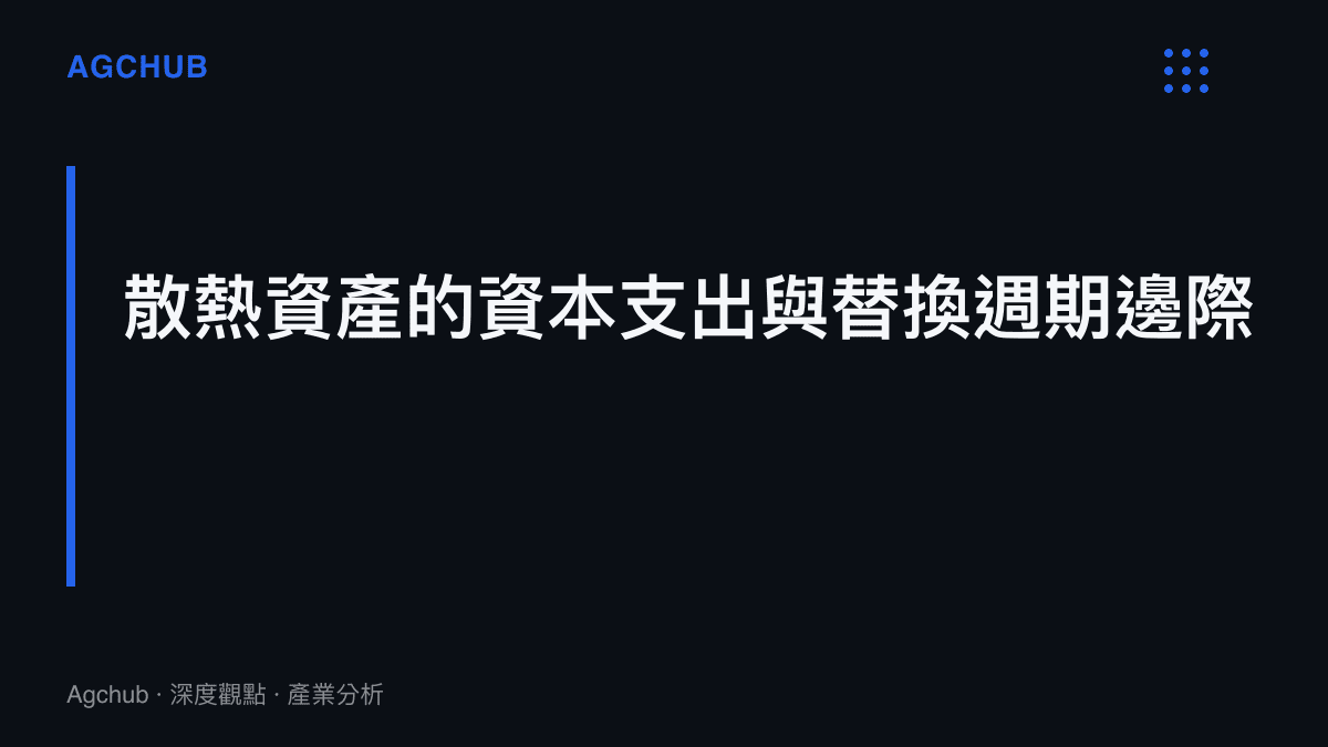 段落標題卡片，總結散熱替代方案在資本支出與使用壽命上的經濟學比較