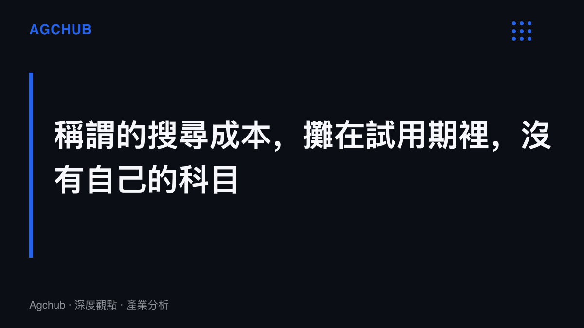 圖卡呈現一項論點：新人摸索稱謂等隱性規則的成本未被公司單獨列帳，而是攤進最長可達六個月的試用期適應過程