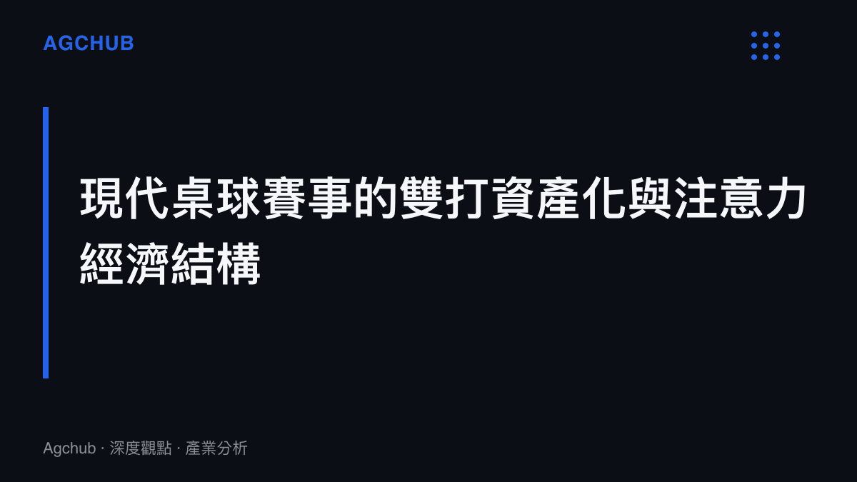 此圖卡呈現現代桌球產業從單打為核心轉向雙打資產化與注意力經濟結構的演變主張