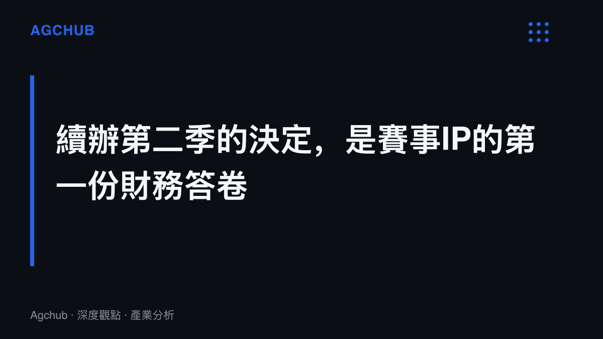 圖卡點出本段主張：一項賽事是否續辦第二季，取決於第一季贊助續約、出場費行情與直播時長機會成本三筆帳的結算結果