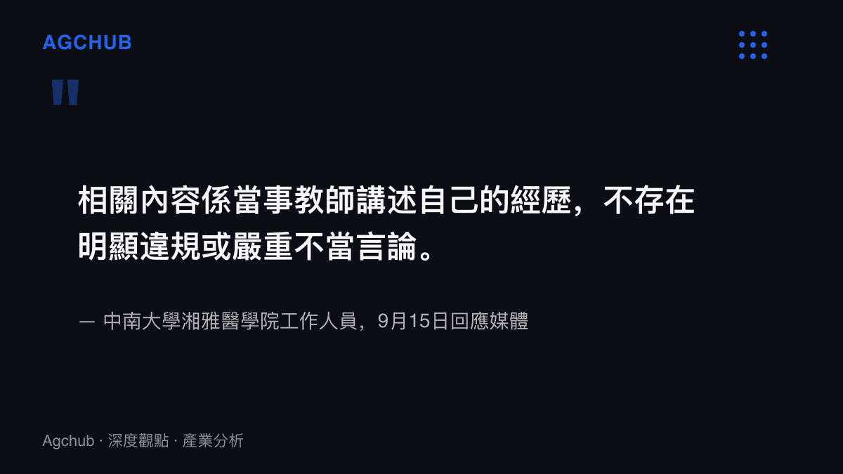 引述湘雅醫學院工作人員9月15日的媒體回應，說明簡報內容屬當事教師自述經歷且無明顯違規，校方已安排專人調查是否誇大