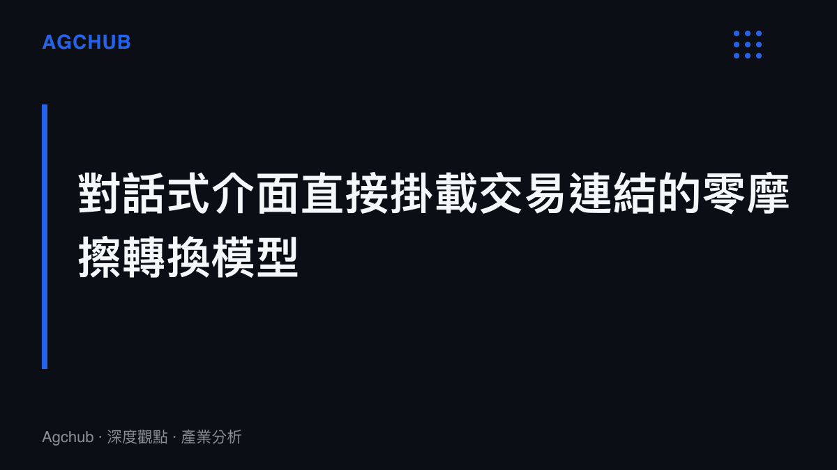段落標題卡片呈現小紅書透過對話式AI介面直接提供商品卡與下單連結的無縫交易模型