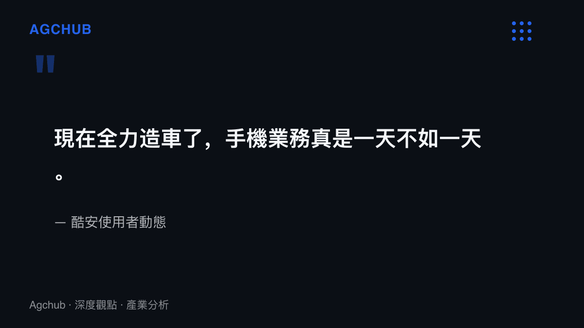 引述酷安一則動態的原文，感嘆小米全力投入造車之後手機業務一天不如一天，出自酷安使用者動態分享