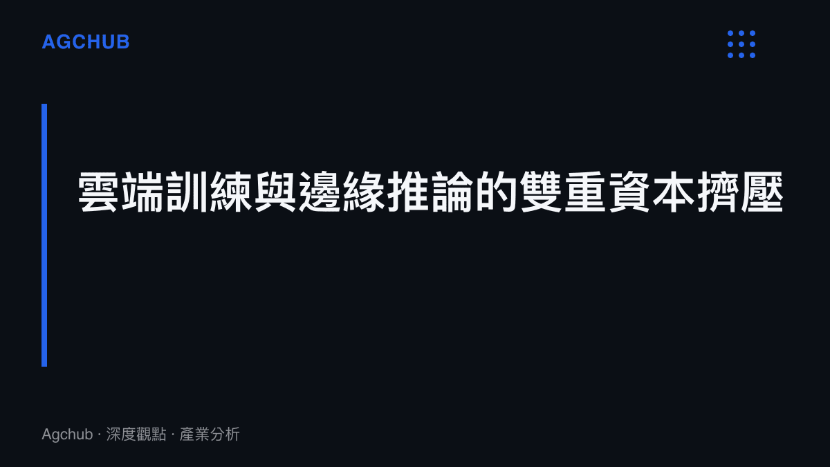 段落標題卡片呈現機器人研發同時面臨雲端算力訓練與終端邊緣推論的資本支出擠壓
