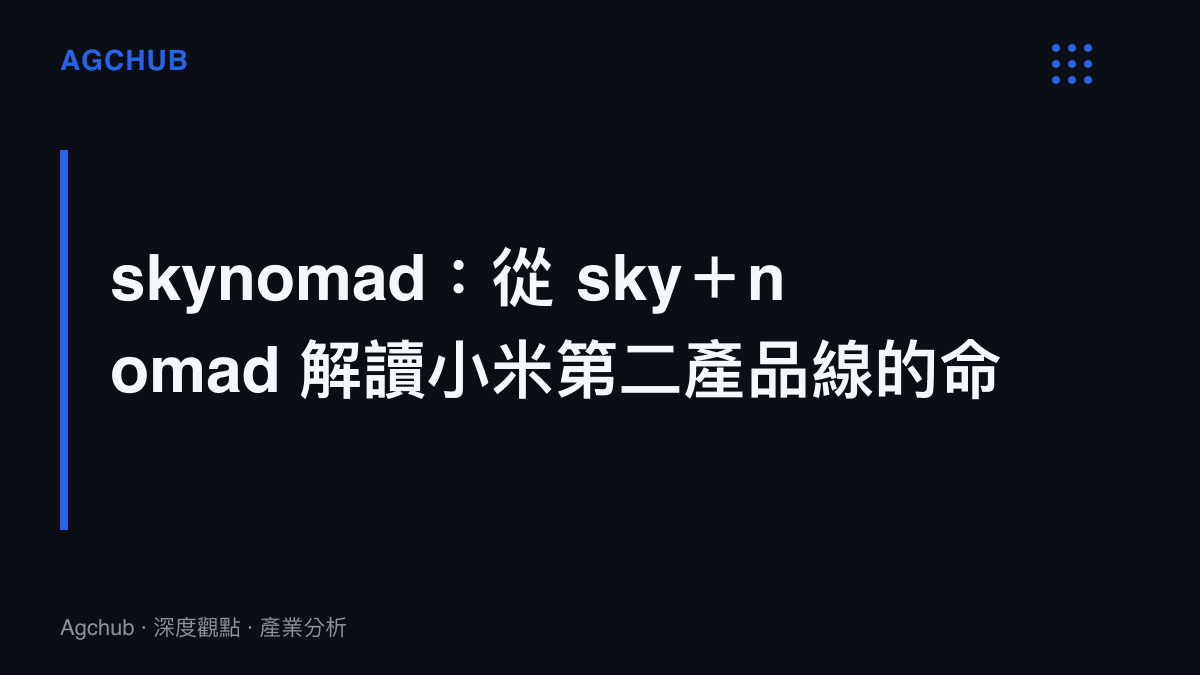 小米汽車 skynomad 系列命名拆解：sky 代表天空與高度，nomad 代表遊牧與移動自由，組合出有別於 SU7 性能轎車的休旅生活風格定位