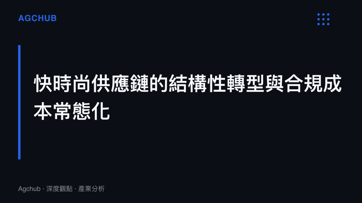 段落標題卡片呈現快時尚產業從極速生產轉向重視供應鏈合規成本與人體工學測試的趨勢