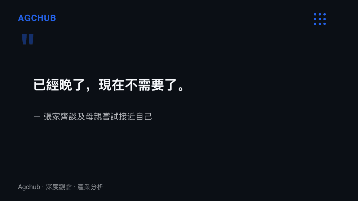 引言圖卡重現張家齊對母親嘗試修復關係的回應，她表示已經晚了，現在不需要了