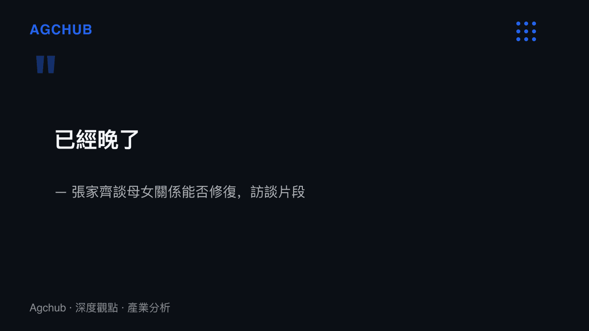張家齊在訪談中被問及母女關係能否修復時回答已經晚了，這四個字成為微博熱搜討論的核心語句