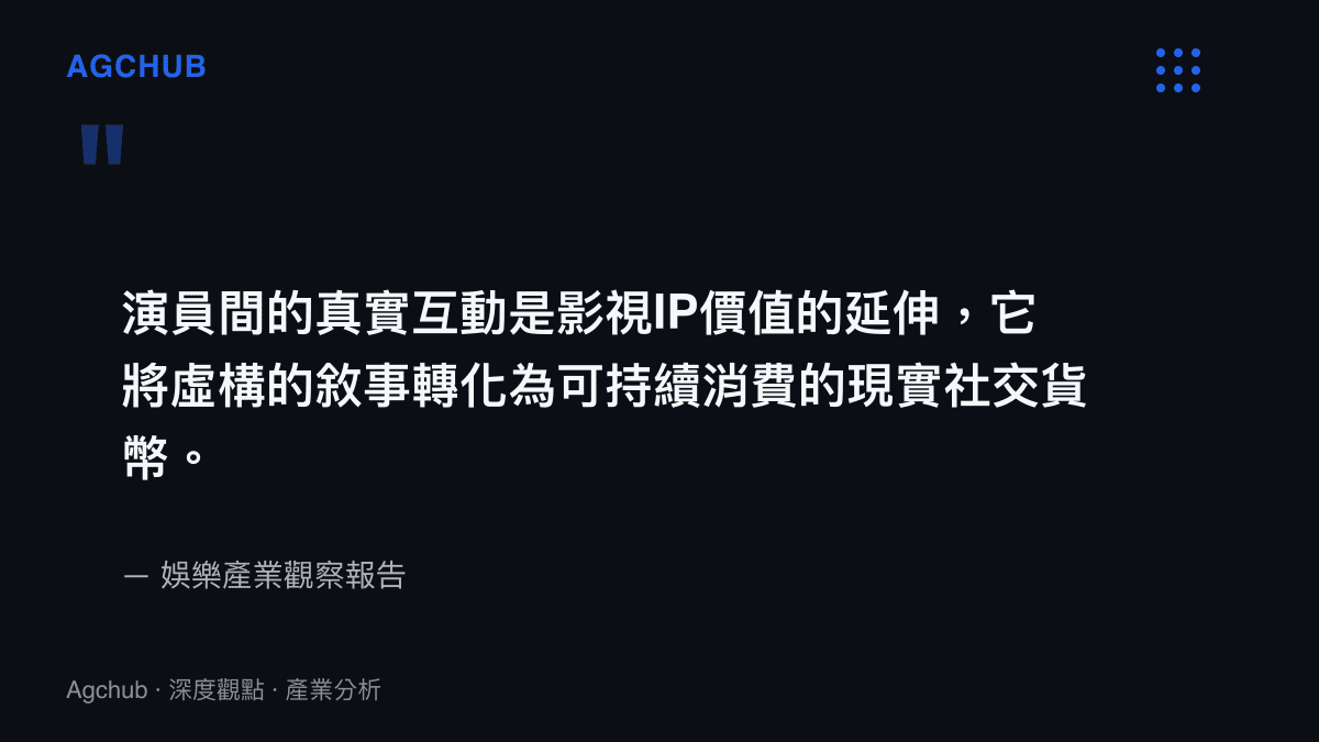 引述產業觀察報告指出，演員的真實互動能將影視IP的虛構敘事轉化為具備持續消費價值的現實社交貨幣
