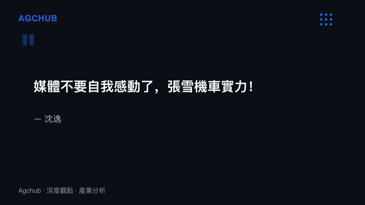 引述沈逸針對張雪機車挑戰的評論：媒體不應自我感動，重點在張雪的機車實力