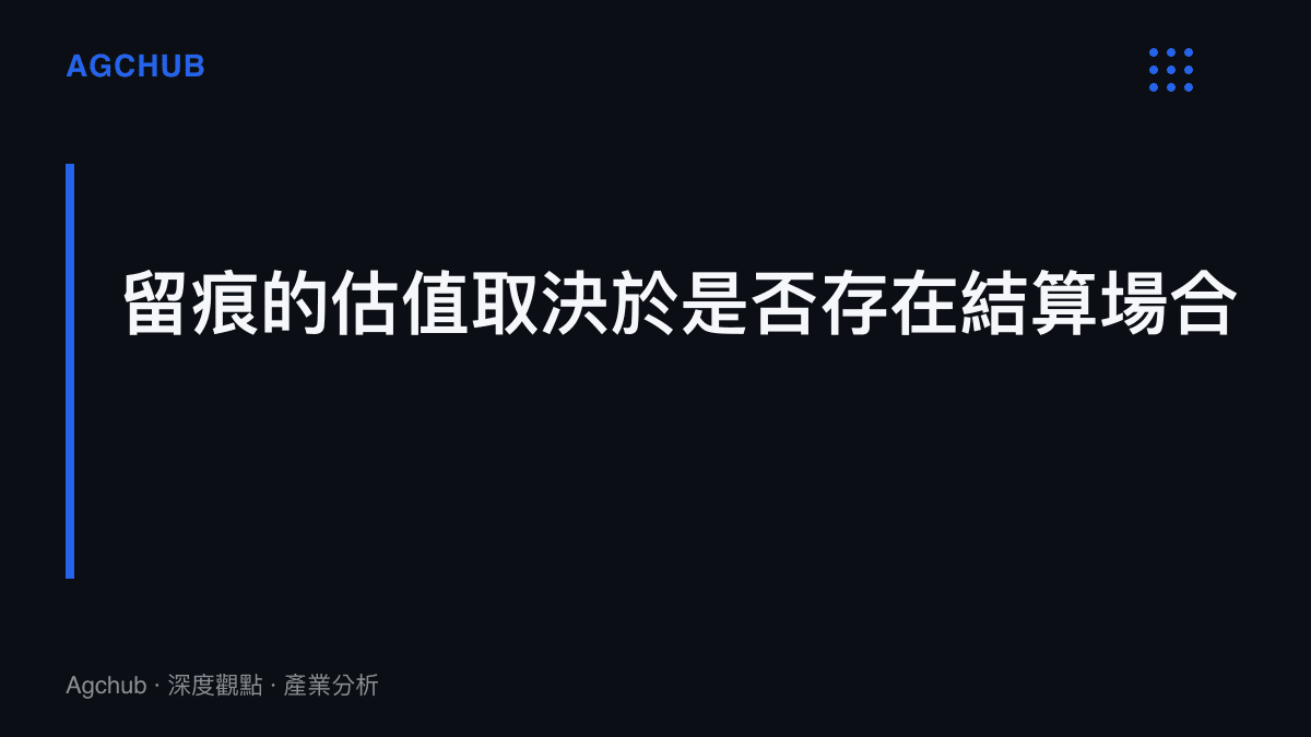 圖卡呈現工作留痕的估值條件：痕跡只有存在結算場合時才能兌換為價值，基層臺帳與明星聊天截圖是兩個對照案例