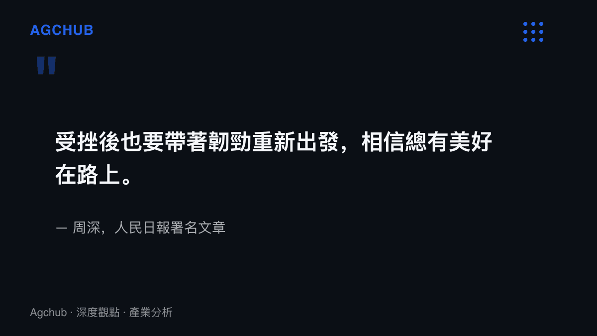 引言圖卡摘錄周深在人民日報署名文章中的句子，內容強調受挫後帶著韌勁重新出發、相信美好在路上，出處為十月一日的人民日報版面